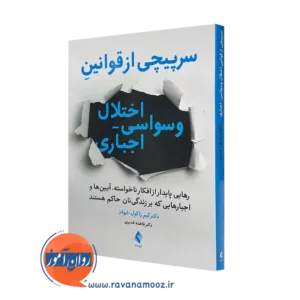 خرید و قیمت کتاب سرپیچی از قوانین اختلال وسواسی اجباری اثر کیم راکول