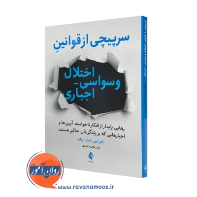 خرید و قیمت کتاب سرپیچی از قوانین اختلال وسواسی اجباری اثر کیم راکول