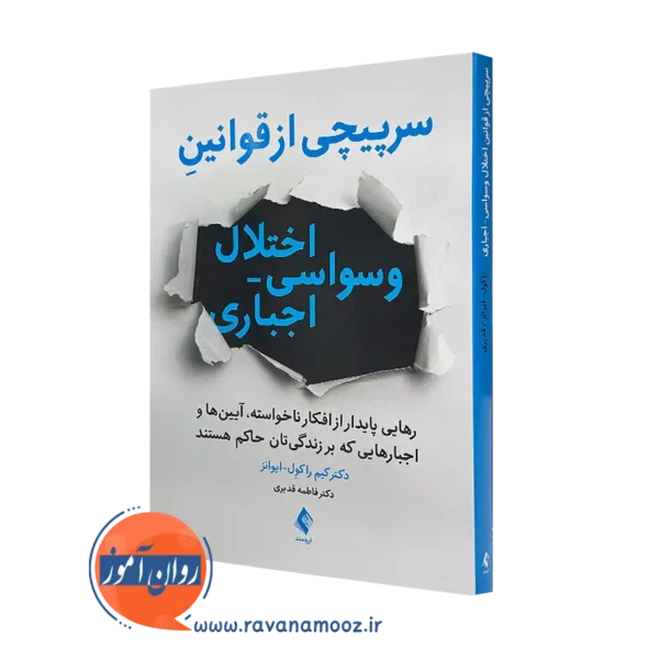 خرید و قیمت کتاب سرپیچی از قوانین اختلال وسواسی اجباری اثر کیم راکول