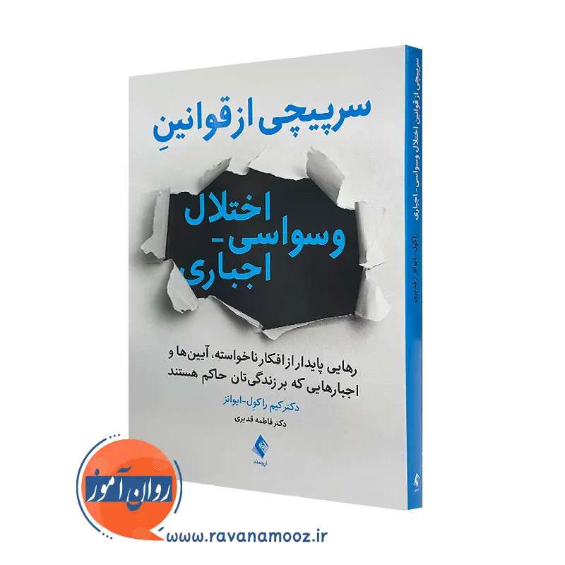 خرید و قیمت کتاب سرپیچی از قوانین اختلال وسواسی اجباری اثر کیم راکول