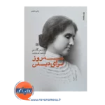 خرید و قیمت کتاب سه روز برای دیدن اثر هلن کلر