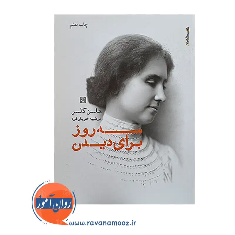 خرید و قیمت کتاب سه روز برای دیدن اثر هلن کلر