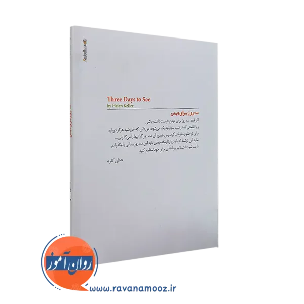 کتاب سه روز برای دیدن از نشر روانشناسی و هنر