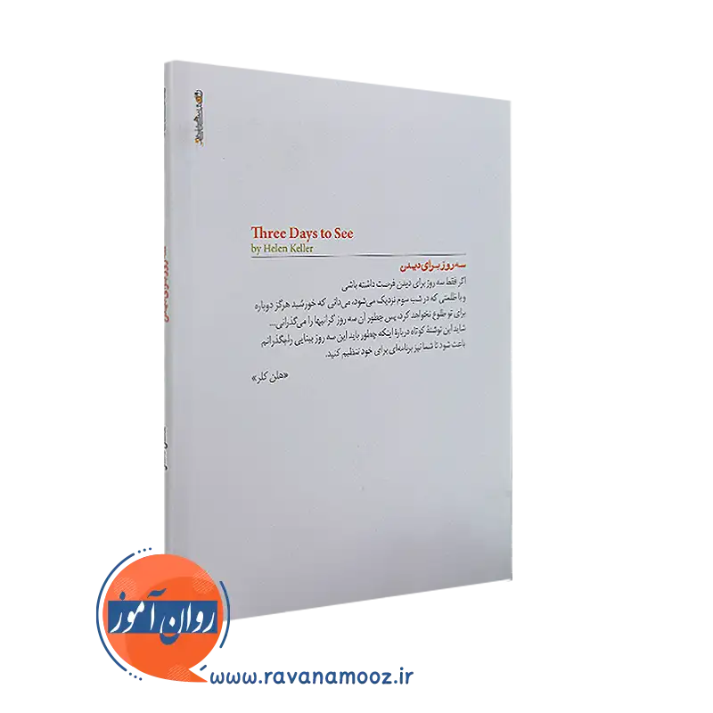 کتاب سه روز برای دیدن از نشر روانشناسی و هنر