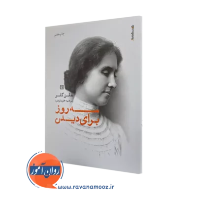 کتاب سه روز برای دیدن اثر هلن کلر نشر روانشناسی و هنر