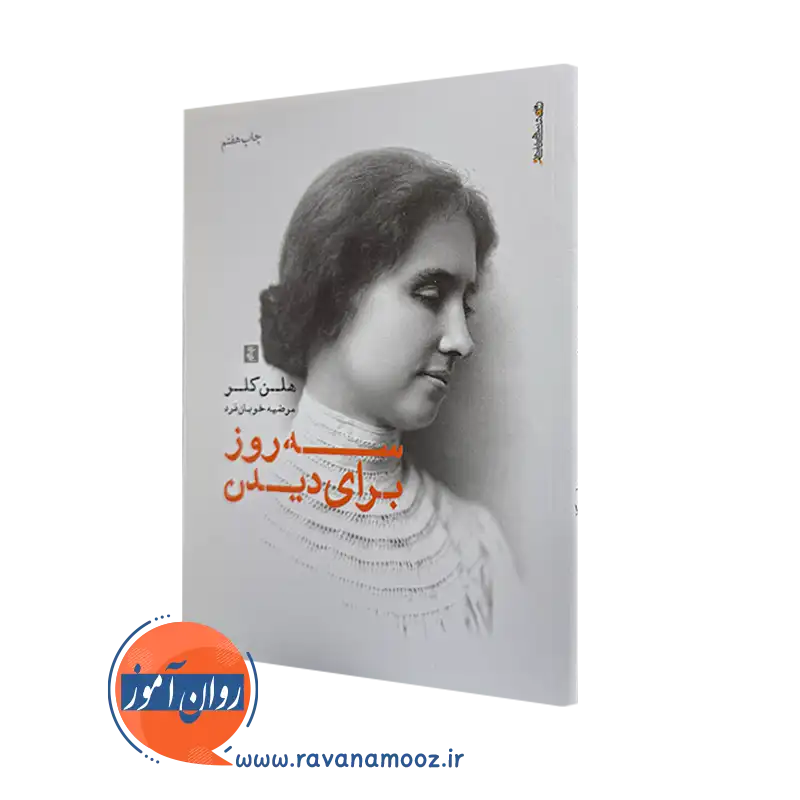 کتاب سه روز برای دیدن اثر هلن کلر نشر روانشناسی و هنر