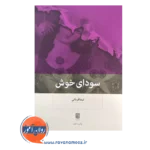 خرید کتاب سودای خوش نیما قربانی
