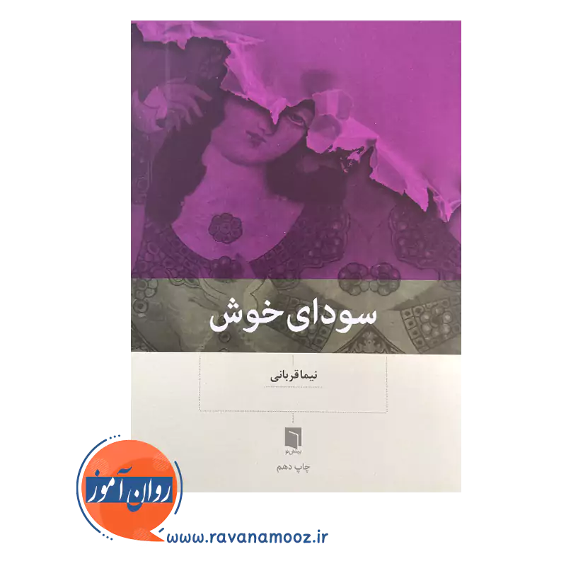 خرید کتاب سودای خوش نیما قربانی