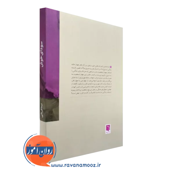کتاب سودای خوش از نشر بینش نو