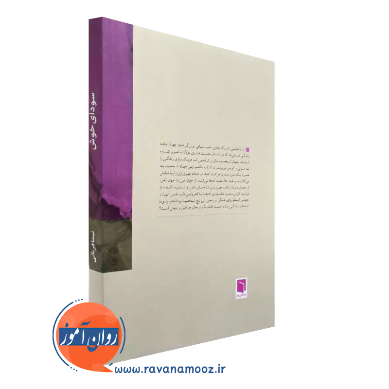 کتاب سودای خوش از نشر بینش نو