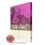 قیمت و خرید کتاب سودای خوش اثر نیما قربانی از نشر بینش نو