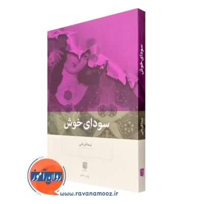 قیمت و خرید کتاب سودای خوش اثر نیما قربانی از نشر بینش نو