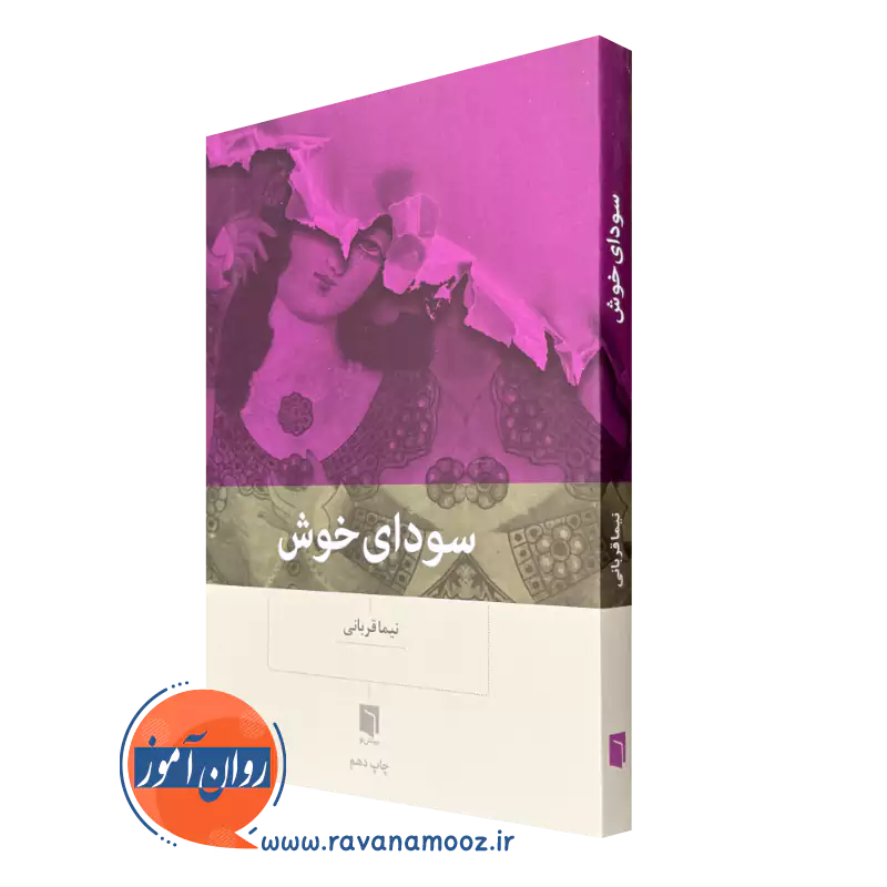 قیمت و خرید کتاب سودای خوش اثر نیما قربانی از نشر بینش نو