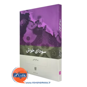 مشاهده قیمت و خرید کتاب سودای خوش اثر نیما قربانی از نشر بینش نو