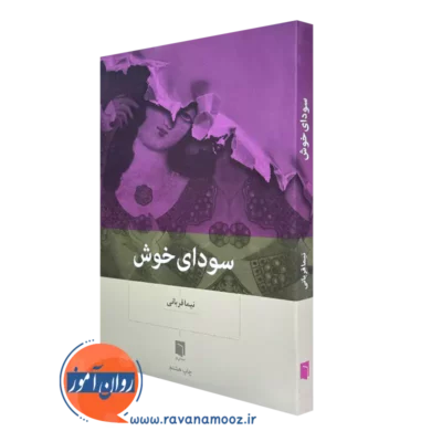 مشاهده قیمت و خرید کتاب سودای خوش اثر نیما قربانی از نشر بینش نو