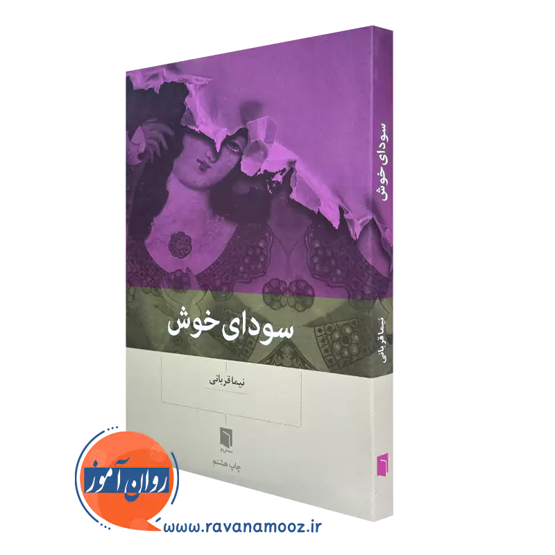 مشاهده قیمت و خرید کتاب سودای خوش اثر نیما قربانی از نشر بینش نو