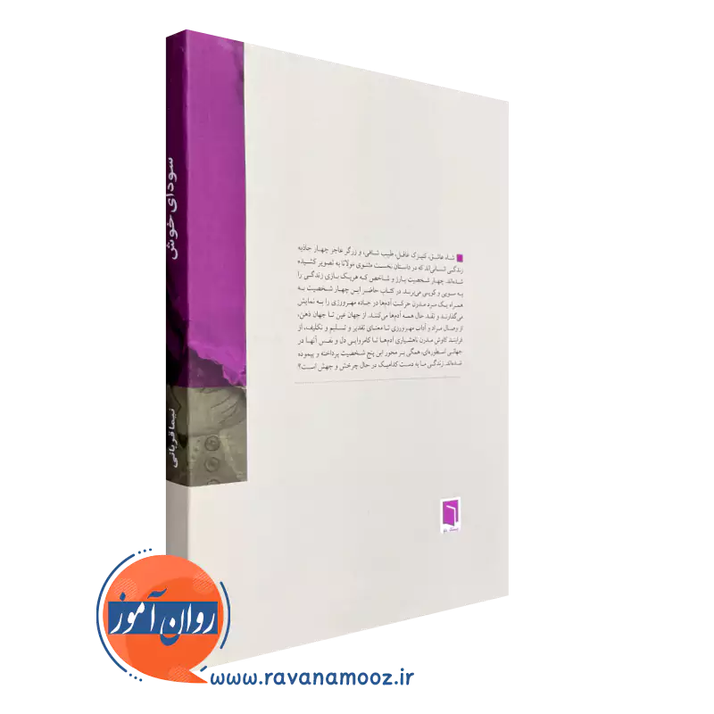 کتاب سودای خوش نشر بینش نو