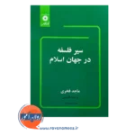 خرید و قیمت کتاب سیر فلسفه در جهان اسلام فخری