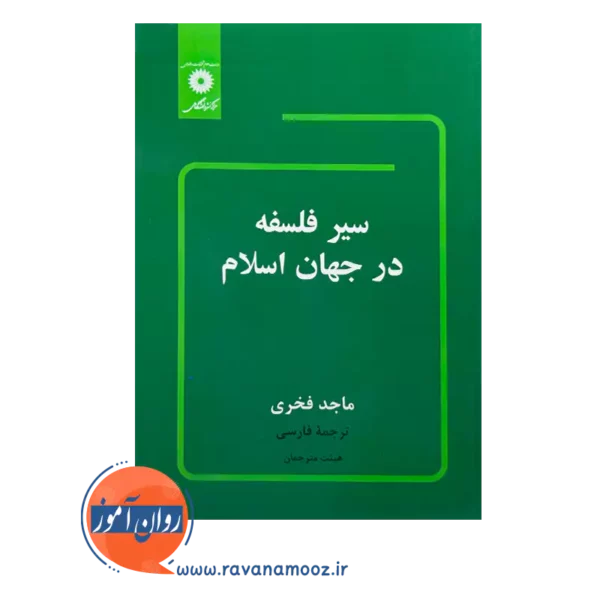 خرید و قیمت کتاب سیر فلسفه در جهان اسلام فخری