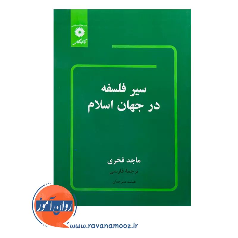 خرید و قیمت کتاب سیر فلسفه در جهان اسلام فخری