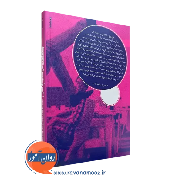 کتاب شادکامی در محیط کار