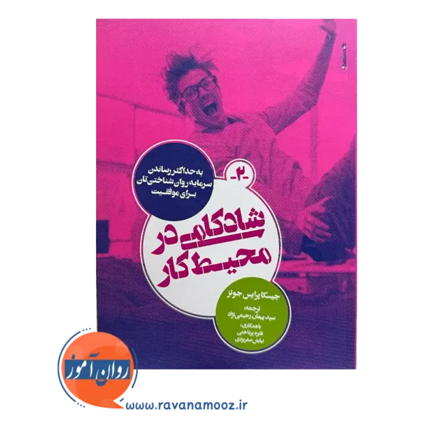 خرید کتاب شادکامی در محیط کار پیمان رحیمی نژاد