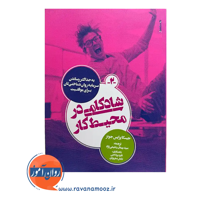 خرید کتاب شادکامی در محیط کار پیمان رحیمی نژاد