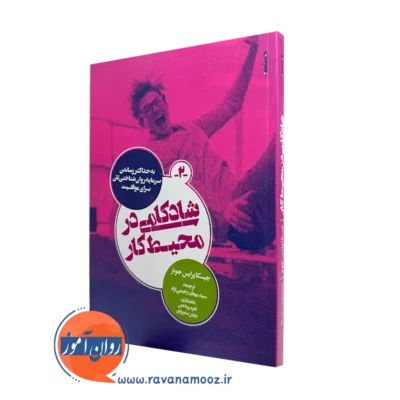 کتاب شادکامی در محیط کار جسیکا پرایس جونز