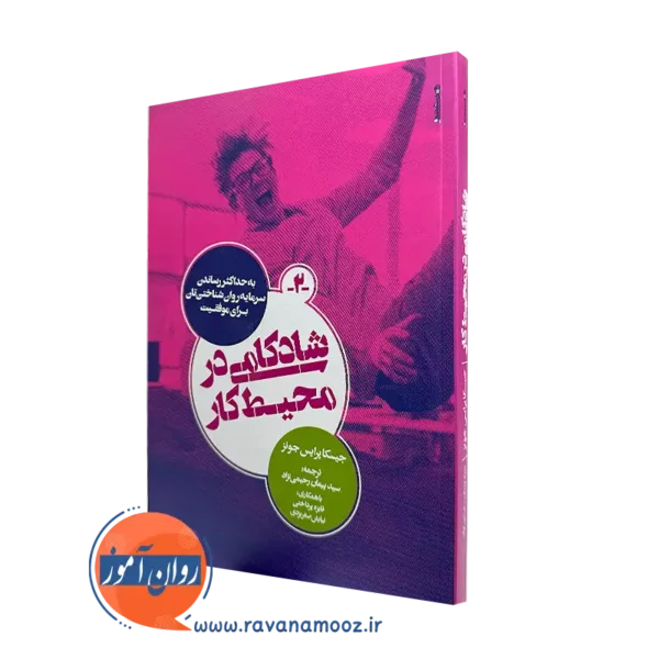 کتاب شادکامی در محیط کار جسیکا پرایس جونز