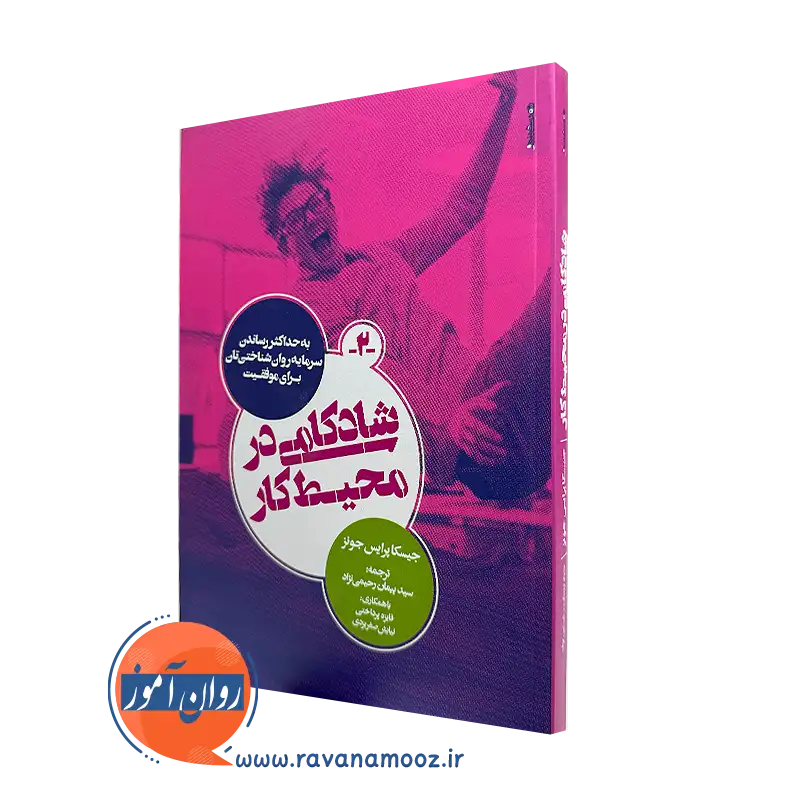 کتاب شادکامی در محیط کار جسیکا پرایس جونز