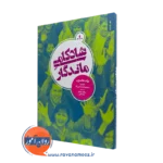 کتاب شادکامی ماندگار ریک هانسون ترجمه پیمان رحیمی نژاد