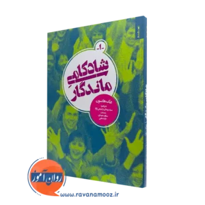 کتاب شادکامی ماندگار ریک هانسون ترجمه پیمان رحیمی نژاد