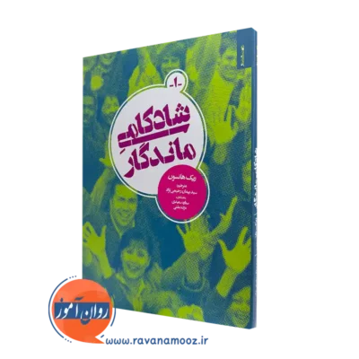 کتاب شادکامی ماندگار ریک هانسون ترجمه پیمان رحیمی نژاد