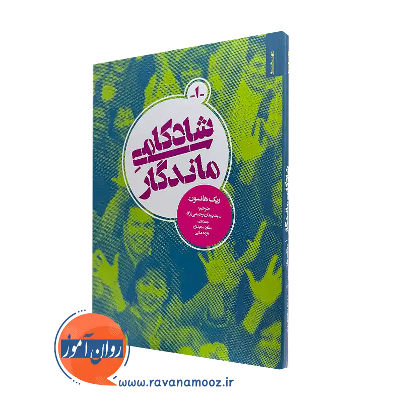 کتاب شادکامی ماندگار ریک هانسون ترجمه پیمان رحیمی نژاد