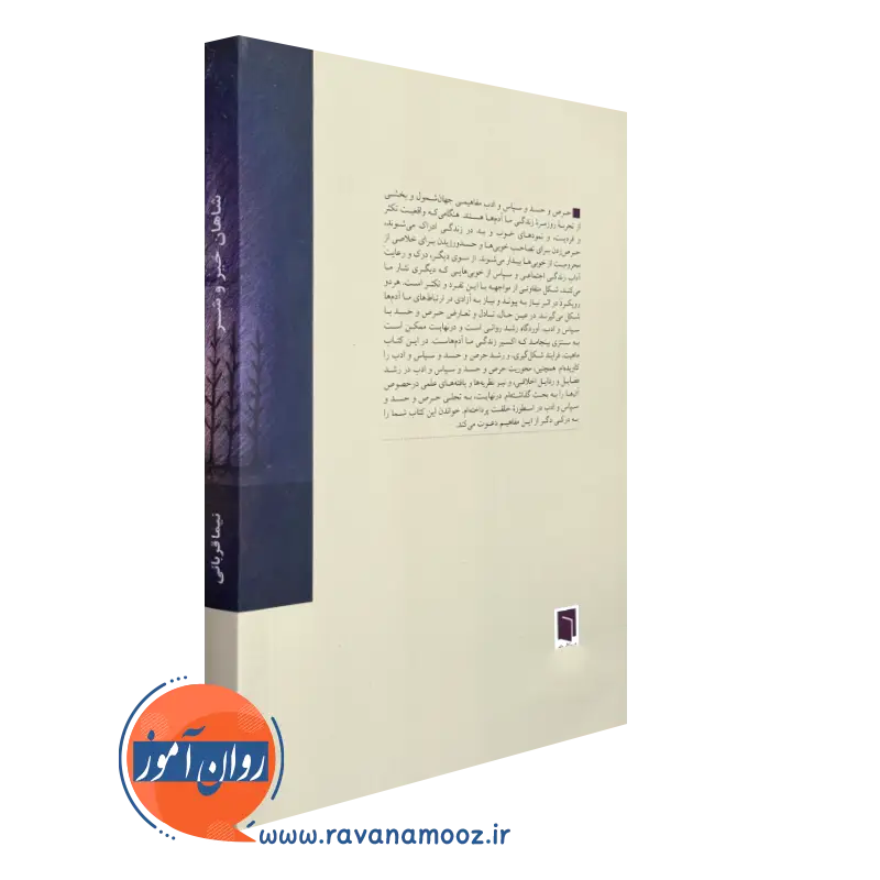 کتاب شاهان خیر و شر اثر نشر بینش نو