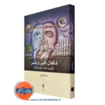 خرید کتاب شاهان خیر و شر اثر نیما قربانی نشر بینش نو