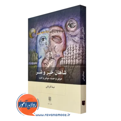 خرید کتاب شاهان خیر و شر اثر نیما قربانی نشر بینش نو