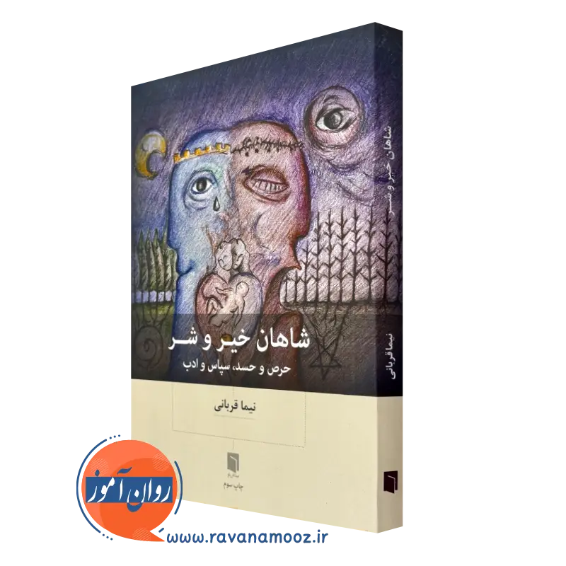 خرید کتاب شاهان خیر و شر اثر نیما قربانی نشر بینش نو
