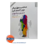 کتاب شخصیت های دیگر خود را کشف کنید مهرداد فیروزبخت