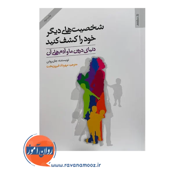 کتاب شخصیت های دیگر خود را کشف کنید مهرداد فیروزبخت