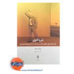 قیمت و خرید کتاب شرم کاوی از انتشارات بینش نو