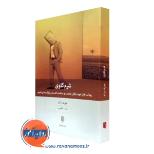 کتاب شرم کاوی جوزف برگو ترجمه حامد حکیمی
