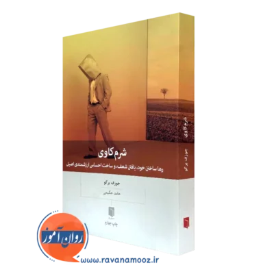 کتاب شرم کاوی جوزف برگو ترجمه حامد حکیمی