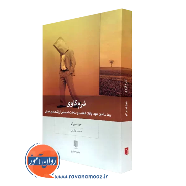 کتاب شرم کاوی جوزف برگو ترجمه حامد حکیمی
