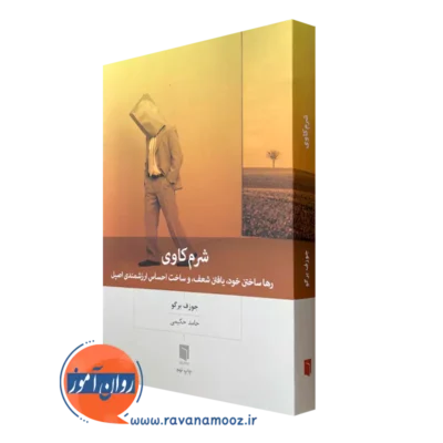 کتاب شرم کاوی جوزف برگو ترجمه حامد حکیمی