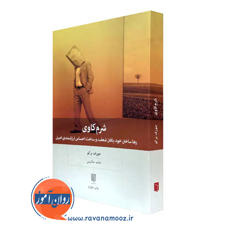 کتاب شرم کاوی جوزف برگو ترجمه حامد حکیمی