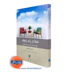 کتاب شفا از راه رابطه اثر جان فردریکسون از انتشارات بینش نو