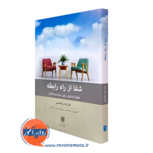 کتاب شفا از راه رابطه اثر جان فردریکسون از انتشارات بینش نو