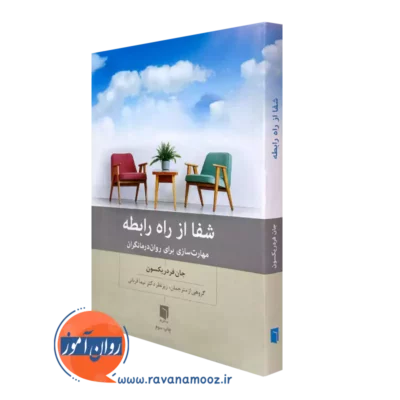 کتاب شفا از راه رابطه اثر جان فردریکسون از انتشارات بینش نو