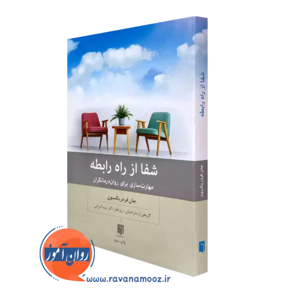 کتاب شفا از راه رابطه اثر جان فردریکسون از انتشارات بینش نو